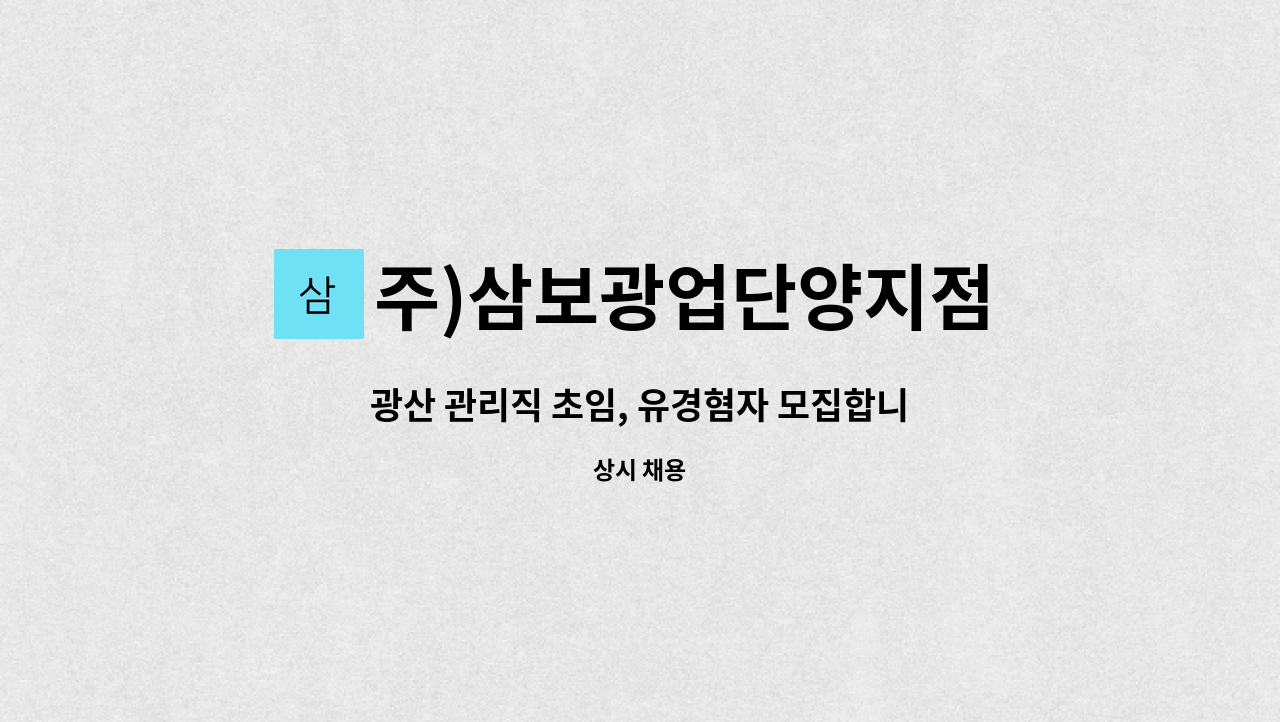 주)삼보광업단양지점 : 광산 관리직 초임, 유경혐자 모집합니다. | 더팀스 광산 관리직 초임, 유경혐자 모집합니다. by 주)삼보광업단양지점