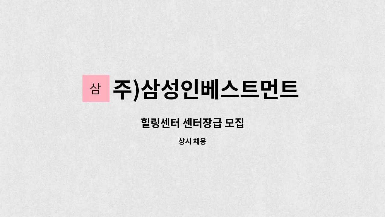주)삼성인베스트먼트 : 힐링센터 센터장급 모집 | 더팀스 힐링센터 센터장급 모집 by 주)삼성인베스트먼트