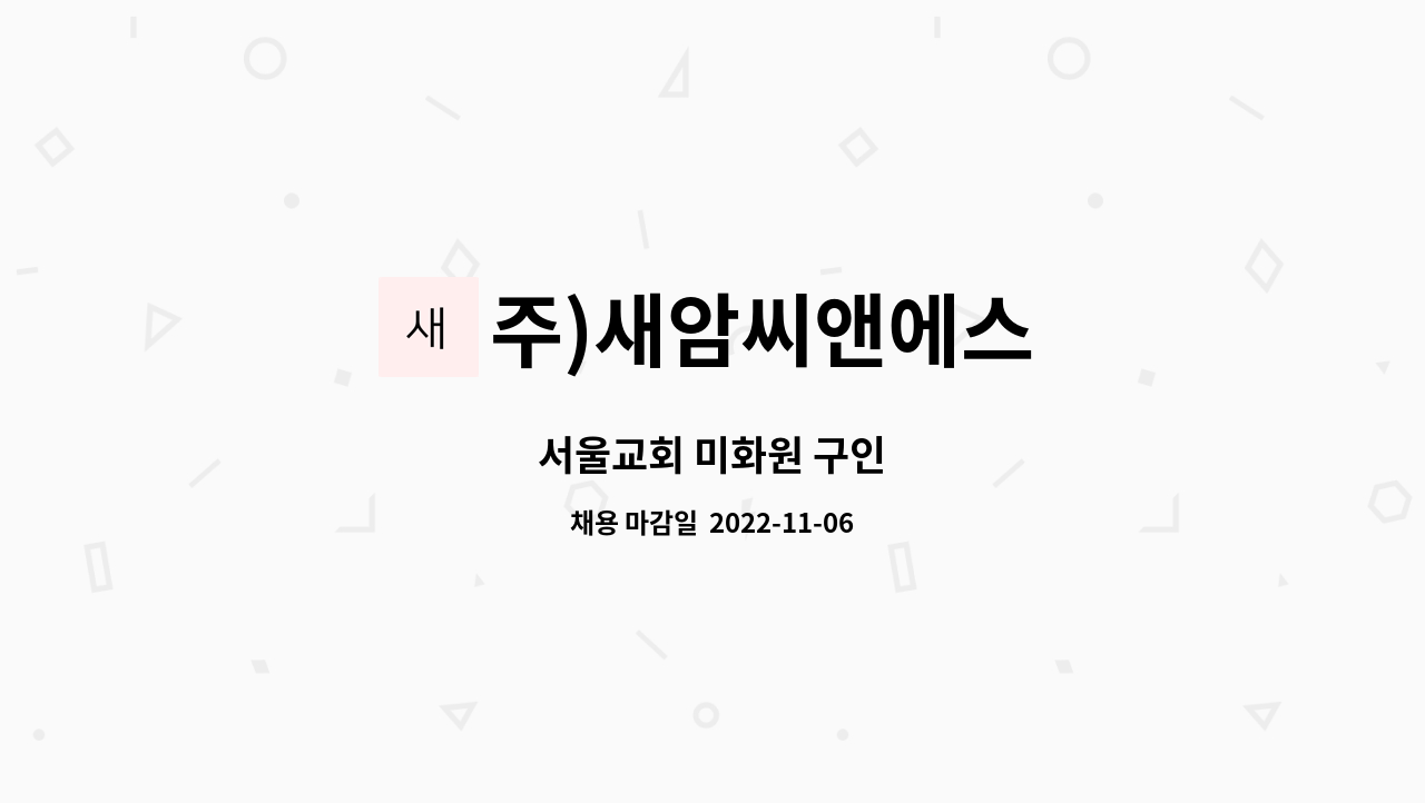 주)새암씨앤에스 : 서울교회 미화원 구인 | 더팀스 서울교회 미화원 구인 by 주)새암씨앤에스