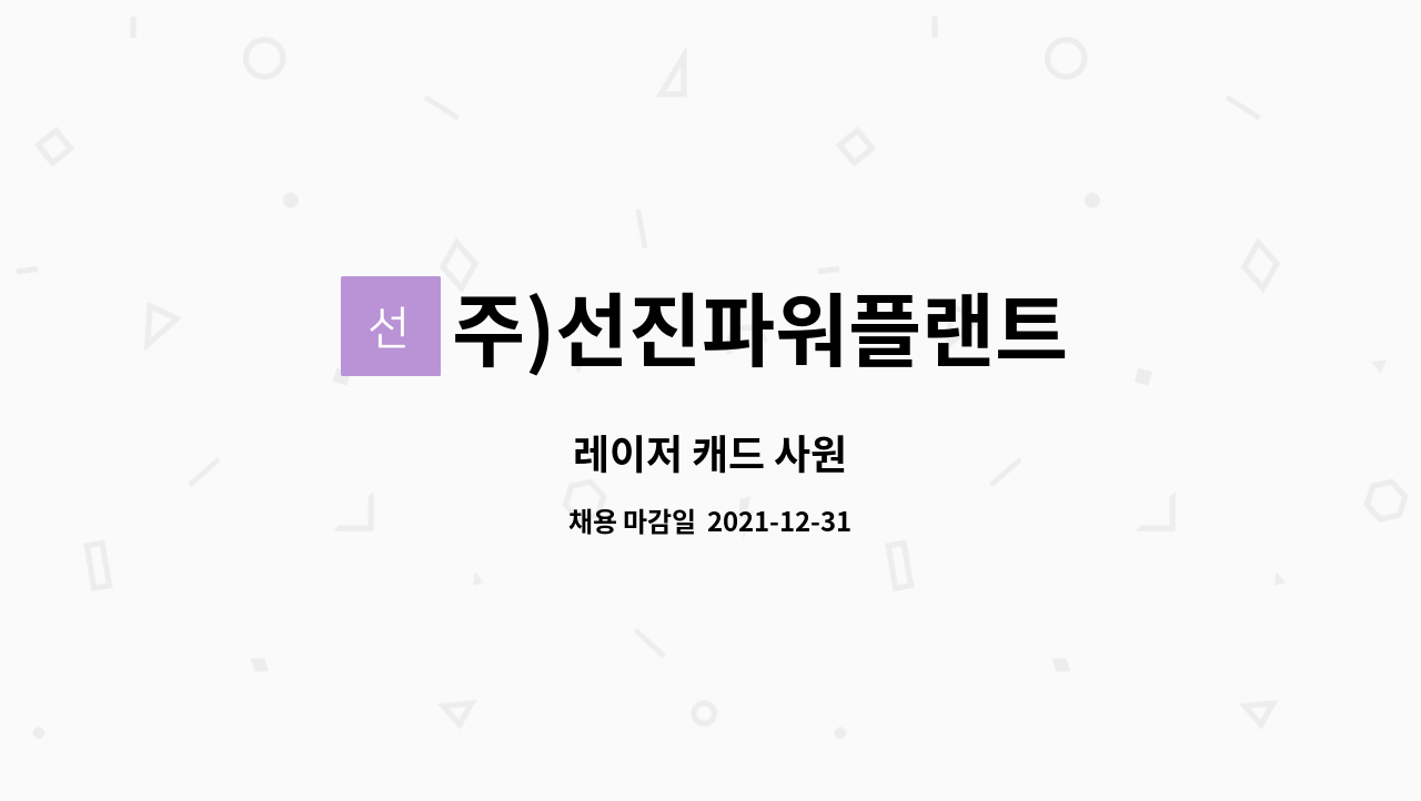주)선진파워플랜트 : 레이저 캐드 사원 | 더팀스 레이저 캐드 사원 by 주)선진파워플랜트