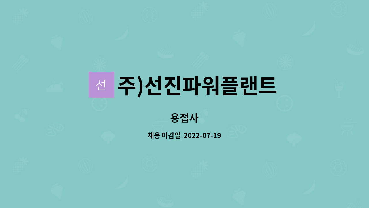 주)선진파워플랜트 : 용접사 | 더팀스 용접사 by 주)선진파워플랜트