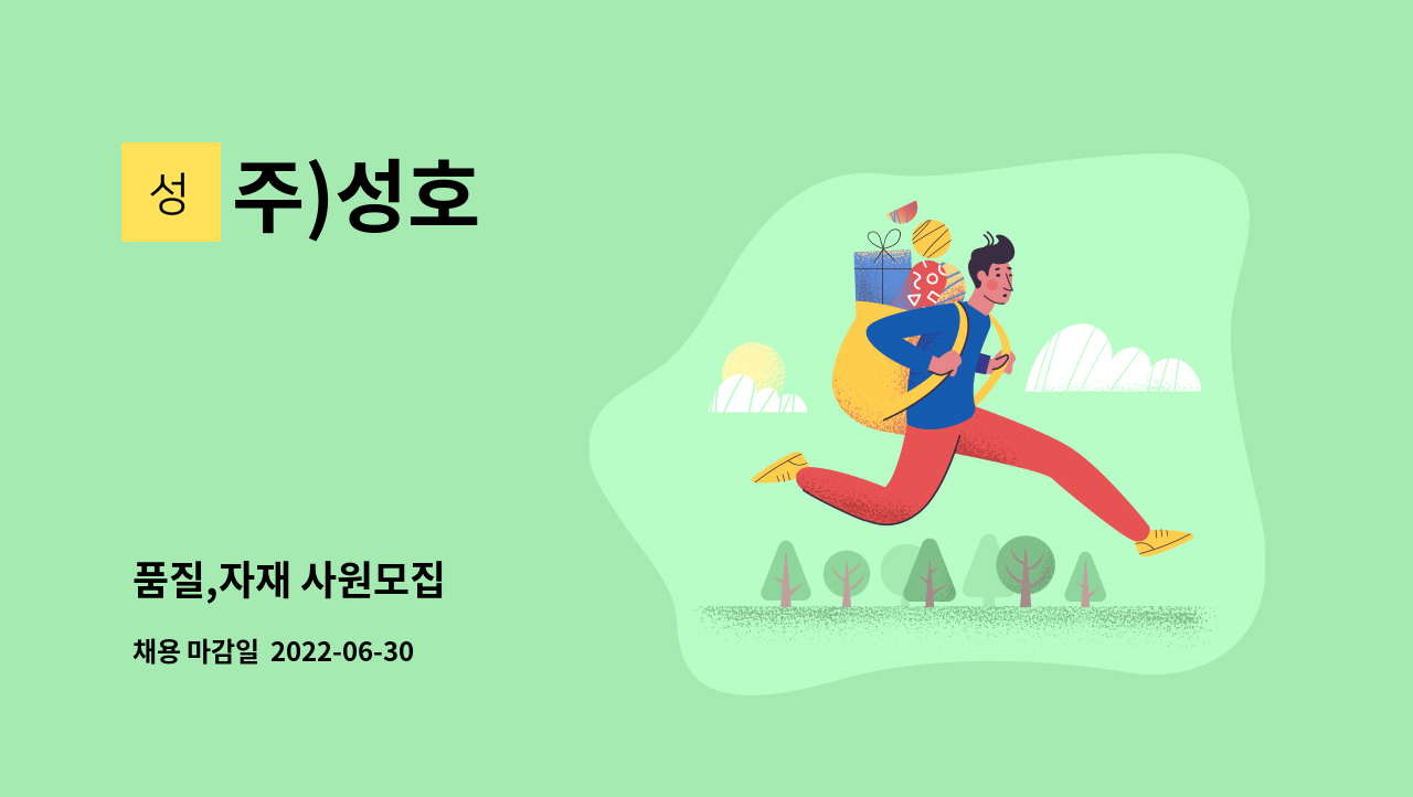 주)성호 : 품질,자재 사원모집 | 더팀스 품질,자재 사원모집 by 주)성호