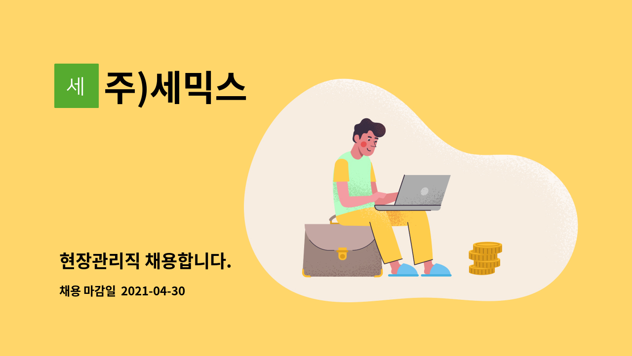 주)세믹스 : 현장관리직 채용합니다. | 더팀스 현장관리직 채용합니다. by 주)세믹스
