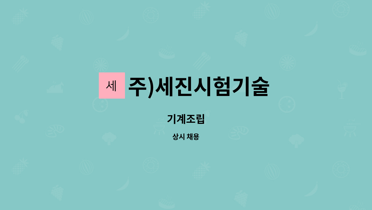 주)세진시험기술 : 기계조립 | 더팀스 기계조립 by 주)세진시험기술