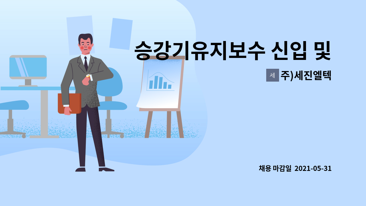 주)세진엘텍 : 승강기유지보수 신입 및 경력사원 모집합니다 | 더팀스 승강기유지보수 신입 및 경력사원 모집합니다 by 주)세진엘텍