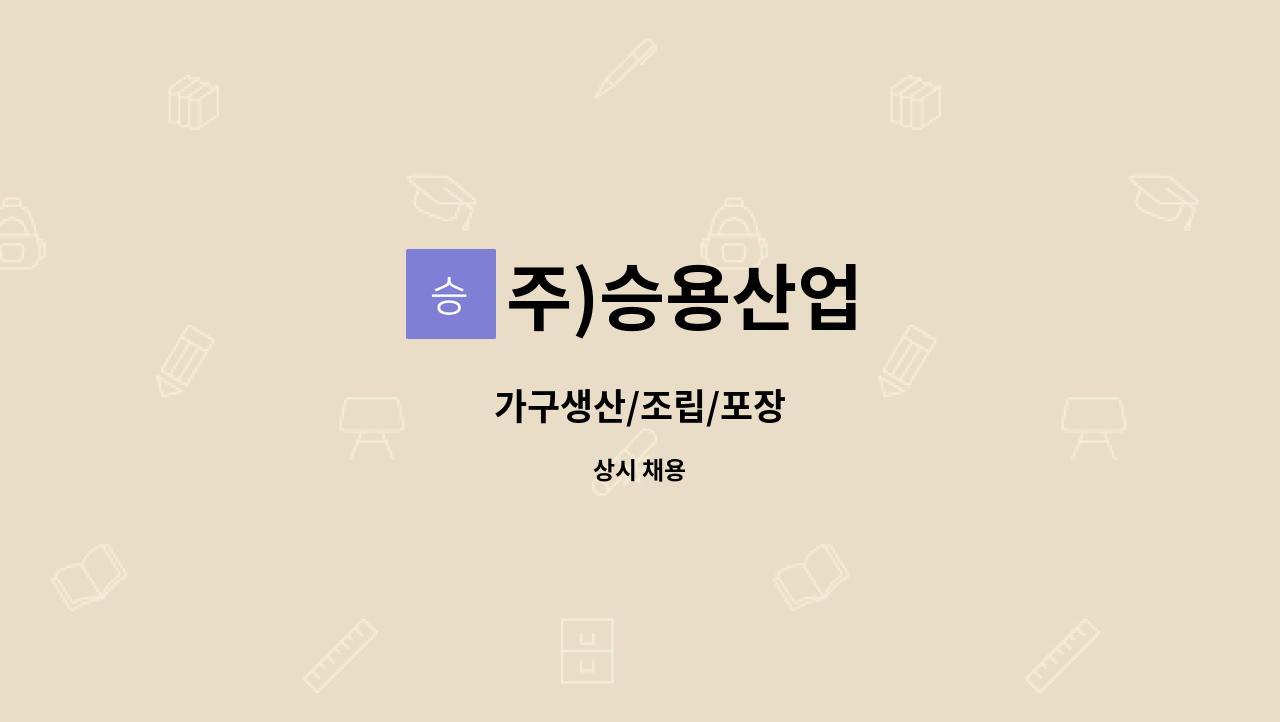 주)승용산업 : 가구생산/조립/포장 | 더팀스 가구생산/조립/포장 by 주)승용산업