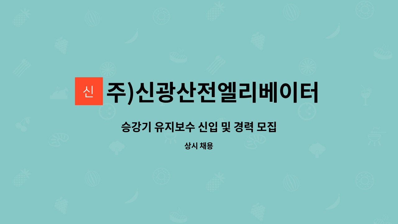 주)신광산전엘리베이터 : 승강기 유지보수 신입 및 경력 모집 | 더팀스 승강기 유지보수 신입 및 경력 모집 by 주)신광산전엘리베이터