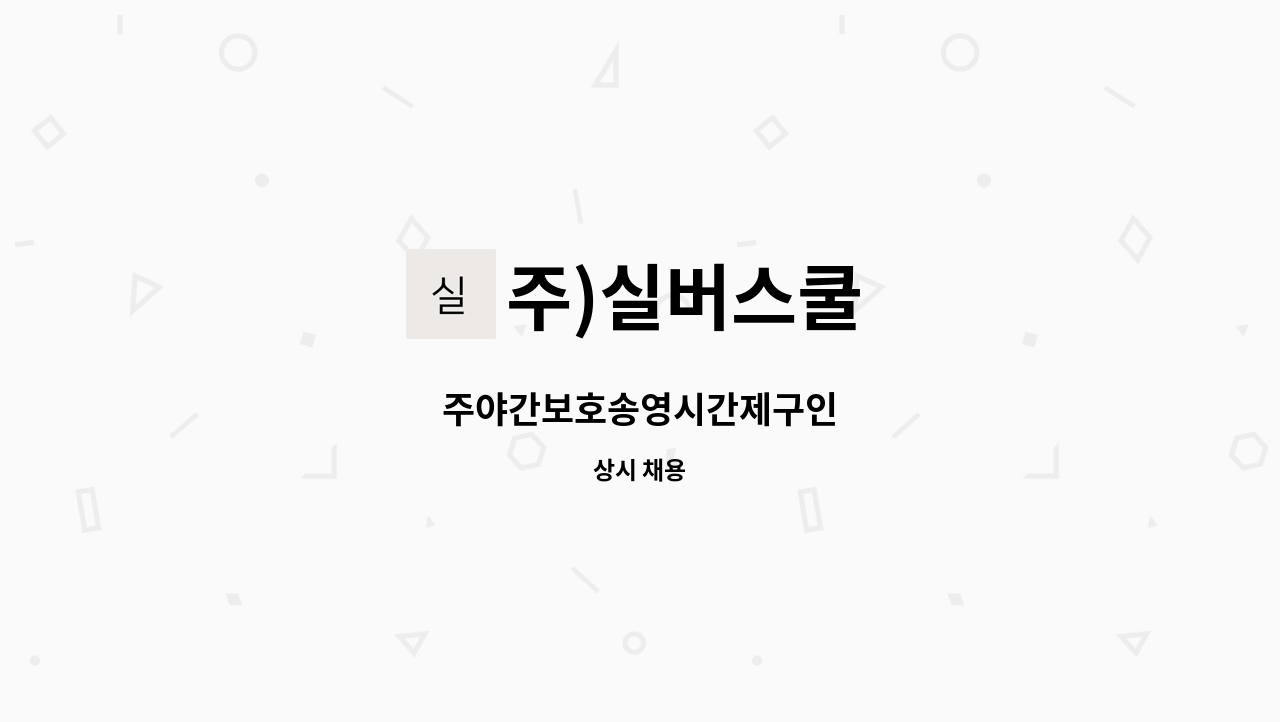 주)실버스쿨 : 주야간보호송영시간제구인 | 더팀스 주야간보호송영시간제구인 by 주)실버스쿨