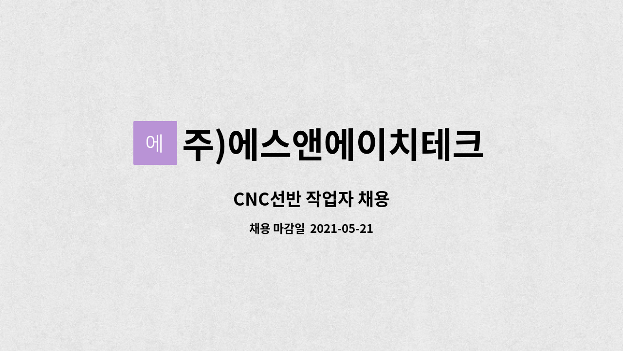 주)에스앤에이치테크 : CNC선반 작업자 채용 | 더팀스 CNC선반 작업자 채용 by 주)에스앤에이치테크