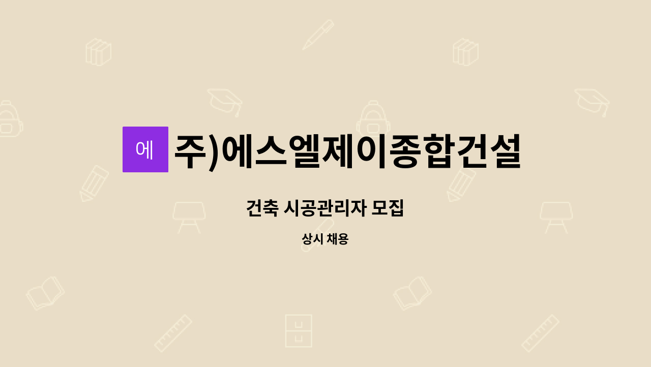 주)에스엘제이종합건설 : 건축 시공관리자 모집 | 더팀스 건축 시공관리자 모집 by 주)에스엘제이종합건설