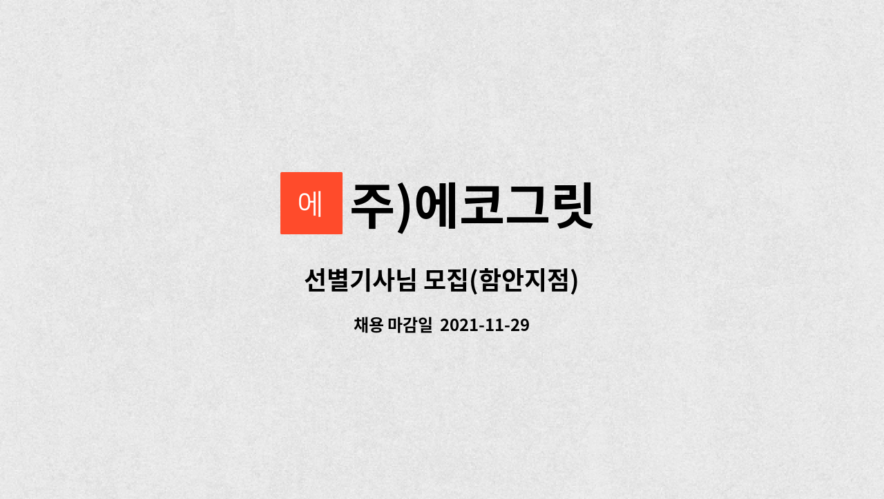 주)에코그릿 : 선별기사님 모집(함안지점) | 더팀스 선별기사님 모집(함안지점) by 주)에코그릿