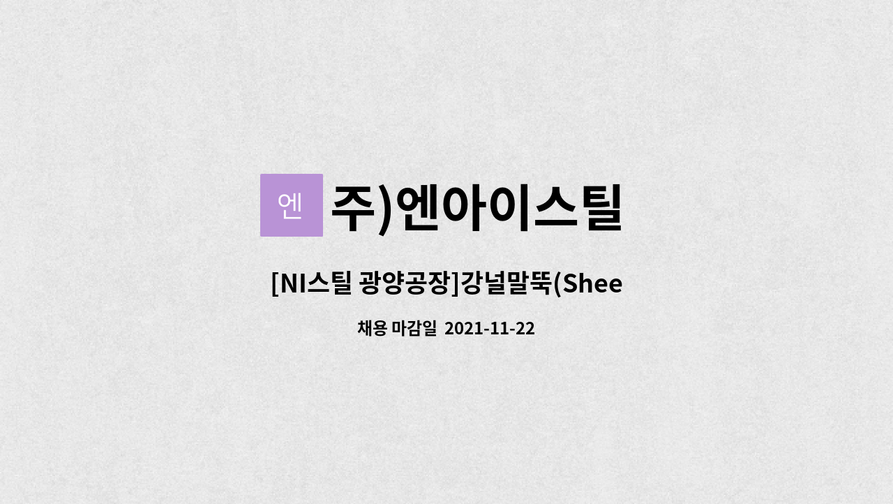 주)엔아이스틸 : [NI스틸 광양공장]강널말뚝(SheetPile)/H빔 기능직원 채용 | 더팀스 [NI스틸 광양공장]강널말뚝(SheetPile)/H빔 기능직원... 