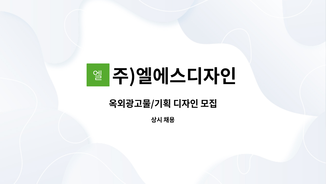 주)엘에스디자인 : 옥외광고물/기획 디자인 모집 | 더팀스 옥외광고물/기획 디자인 모집 by 주)엘에스디자인