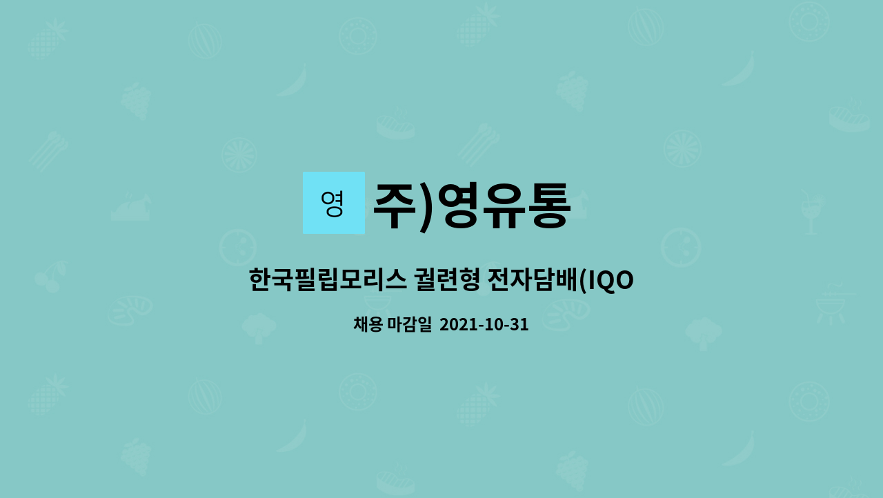 주)영유통 : 한국필립모리스 궐련형 전자담배(IQOS-아이코스) 홍보 및 판매 / 광명시 소하동 | 더팀스 한국필립모리스 궐련형 전자담배(IQOS... 