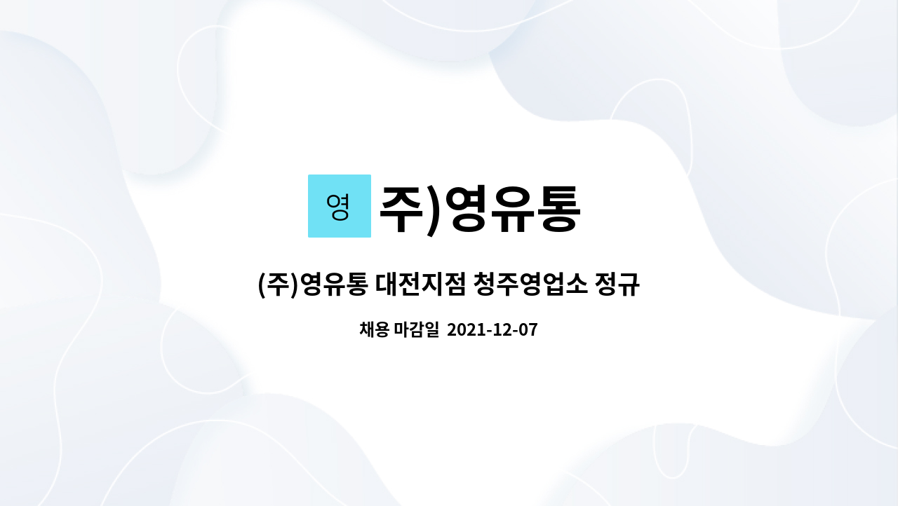 주)영유통 : (주)영유통 대전지점 청주영업소 정규직 영업사원 채용 | 더팀스 (주)영유통 대전지점 청주영업소 정규직 영업사원 채용 by 주)영유통