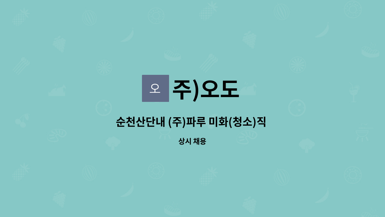 주)오도 : 순천산단내 (주)파루 미화(청소)직 구인합니다. | 더팀스 순천산단내 (주)파루 미화(청소)직 구인합니다. by 주)오도