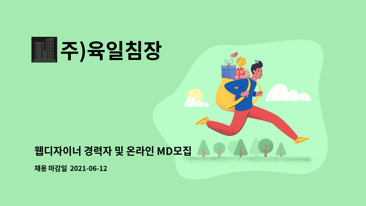 주)육일침장 : 웹디자이너 경력자 및 온라인 MD모집 | 더팀스 웹디자이너 경력자 및 온라인 MD모집 by 주)육일침장