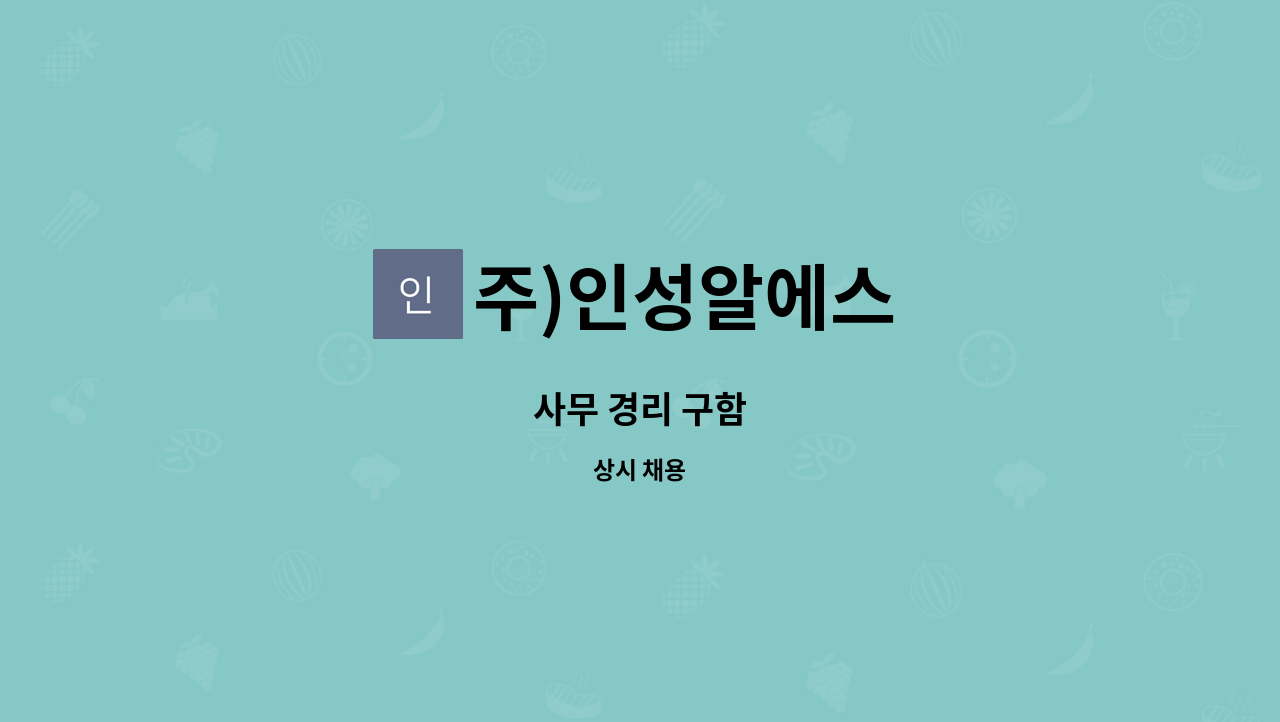 주)인성알에스 : 사무 경리 구함 | 더팀스 사무 경리 구함 by 주)인성알에스