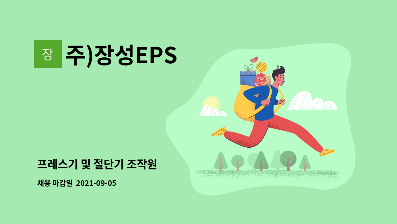 주)장성EPS : 프레스기 및 절단기 조작원 | 더팀스 프레스기 및 절단기 조작원 by 주)장성EPS