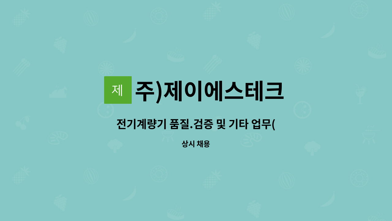 주)제이에스테크 : 전기계량기 품질.검증 및 기타 업무(단순) | 더팀스 전기계량기 품질.검증 및 기타 업무(단순) by 주)제이에스테크