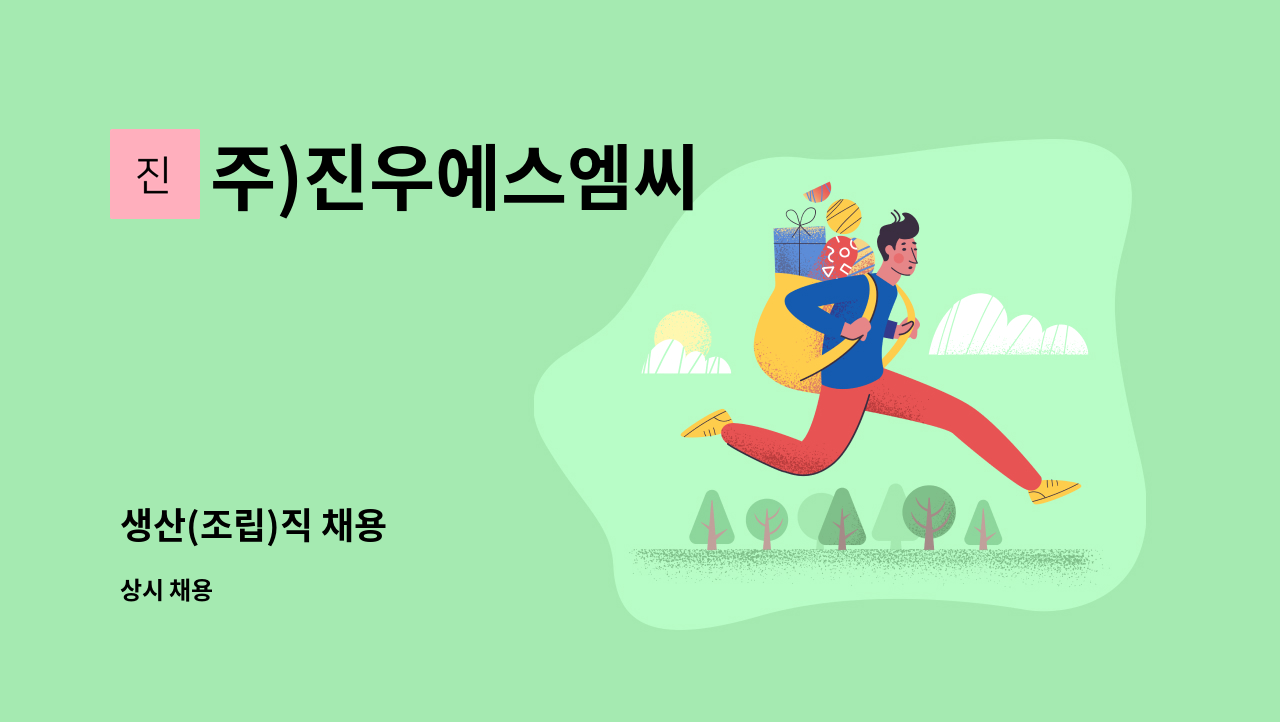 주)진우에스엠씨 : 생산(조립)직 채용 | 더팀스 생산(조립)직 채용 by 주)진우에스엠씨