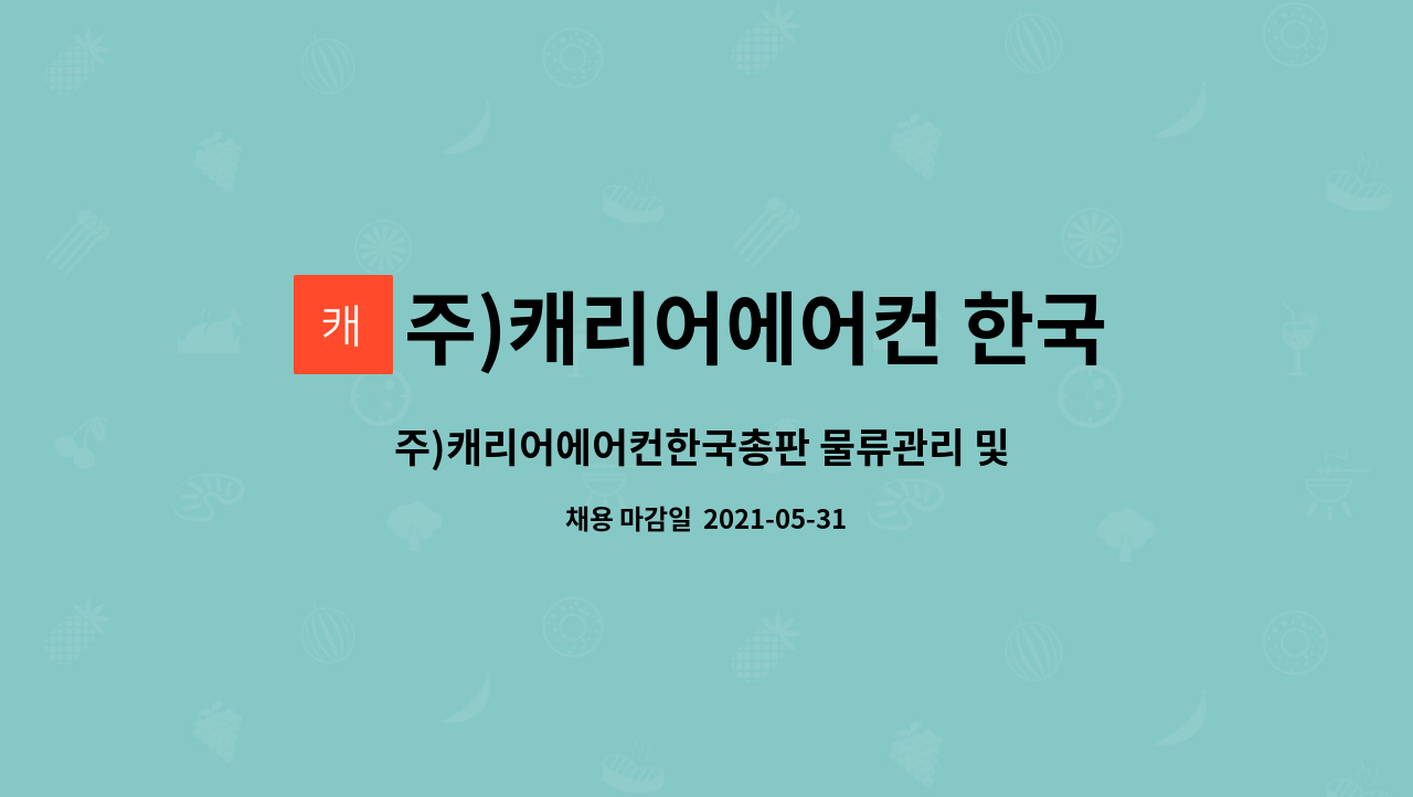 주)캐리어에어컨 한국총판 : 주)캐리어에어컨한국총판 물류관리 및 입출고보조 단기계약직모집(5~8월말까지) | 더팀스 주)캐리어에어컨한국총판... 