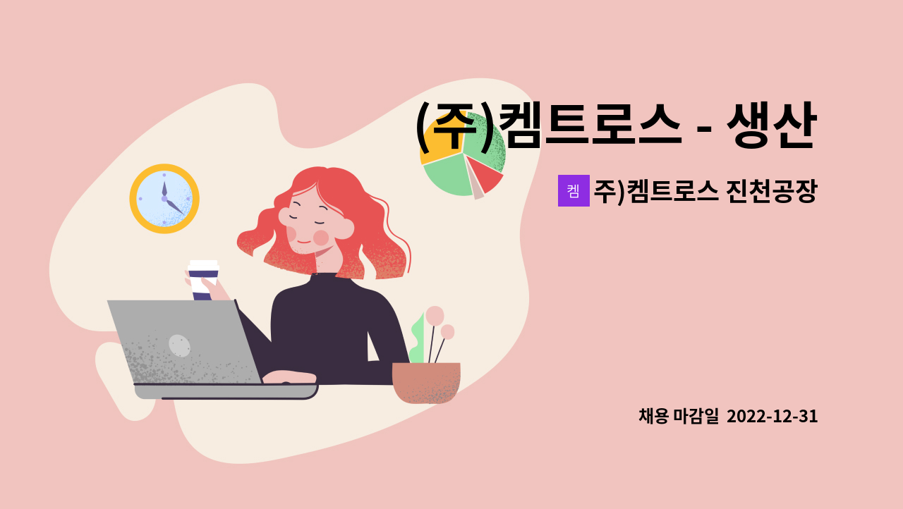주)켐트로스 진천공장 : (주)켐트로스 - 생산직 [기능직] 정규직 채용 | 더팀스
