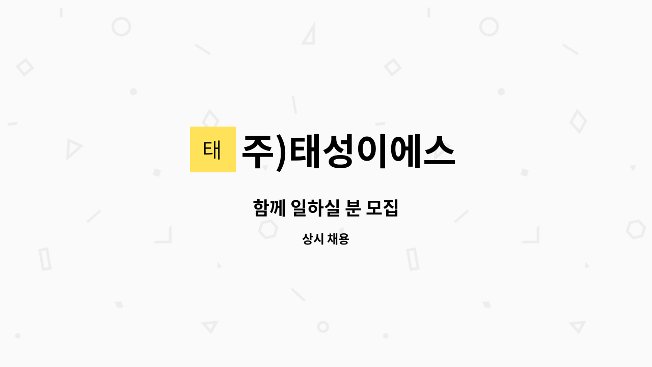 주)태성이에스 : 함께 일하실 분 모집 | 더팀스 함께 일하실 분 모집 by 주)태성이에스