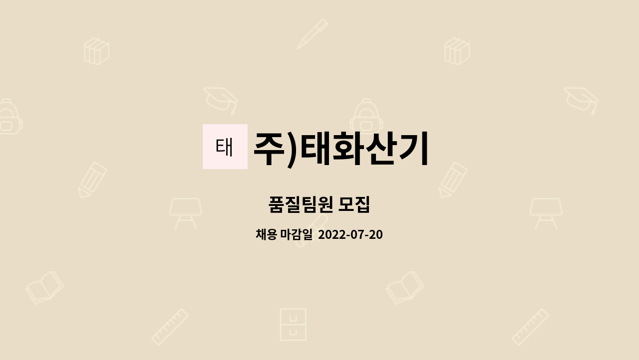 주)태화산기 : 품질팀원 모집 | 더팀스 품질팀원 모집 by 주)태화산기