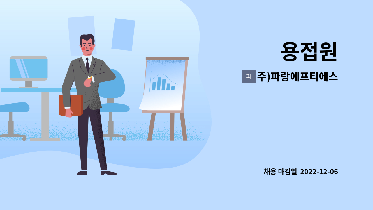 주)파랑에프티에스 : 용접원 | 더팀스 용접원 by 주)파랑에프티에스