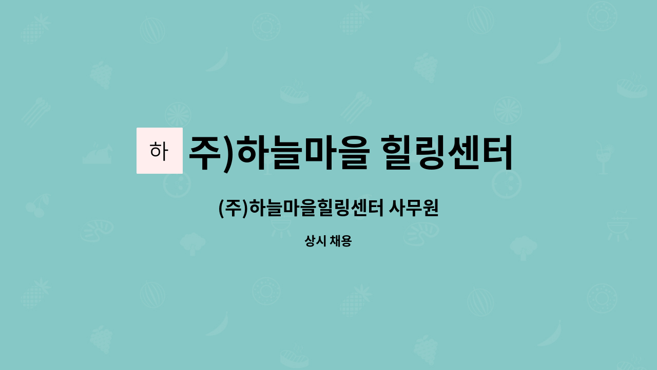 주)하늘마을 힐링센터 : (주)하늘마을힐링센터 사무원 | 더팀스 (주)하늘마을힐링센터 사무원 by 주)하늘마을 힐링센터