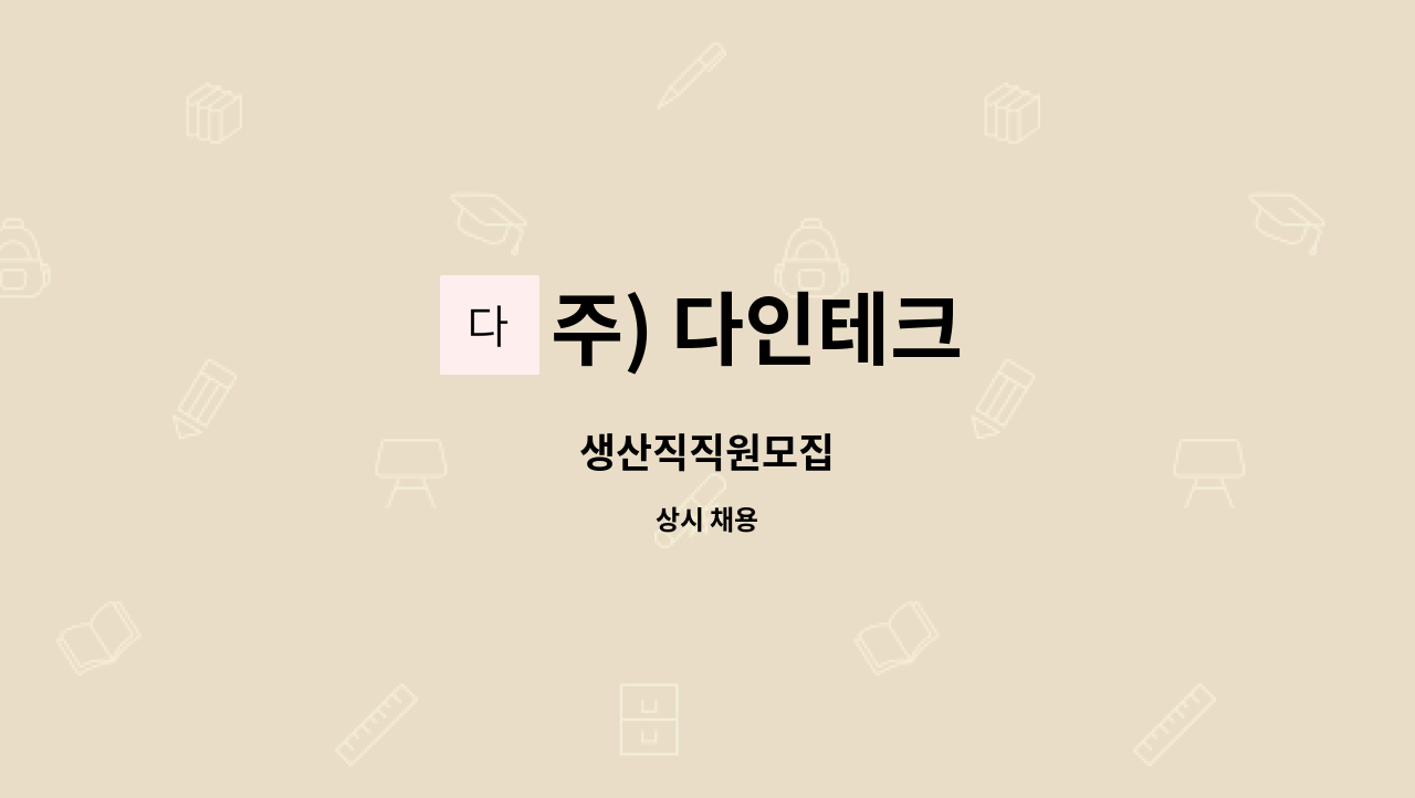 주) 다인테크 : 생산직직원모집 | 더팀스 생산직직원모집 by 주) 다인테크