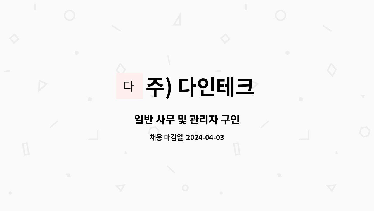 주) 다인테크 : 일반 사무 및 관리자 구인 | 더팀스 일반 사무 및 관리자 구인 by 주) 다인테크