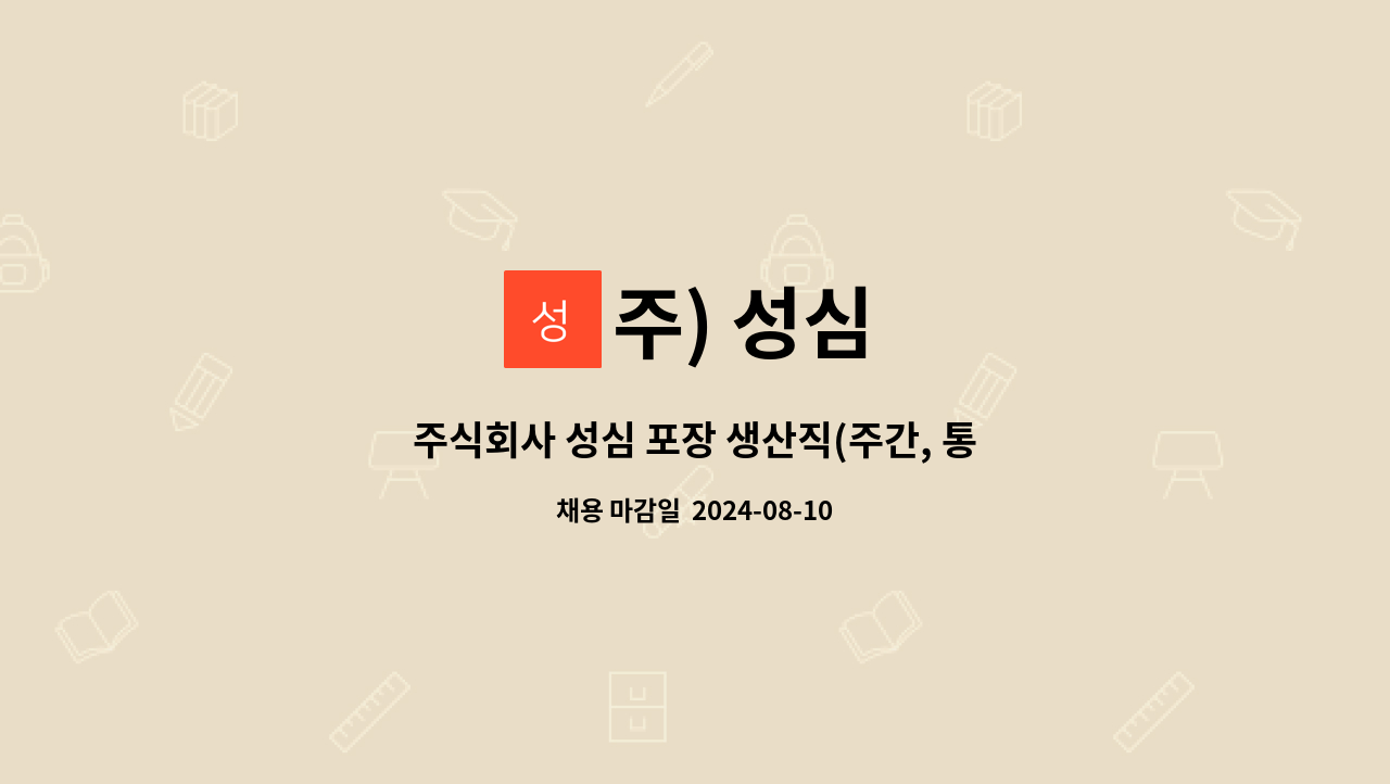주) 성심 : 주식회사 성심 포장 생산직(주간, 통근버스 有) | 더팀스 주식회사 성심 포장 생산직(주간, 통근버스 有) by 주) 성심