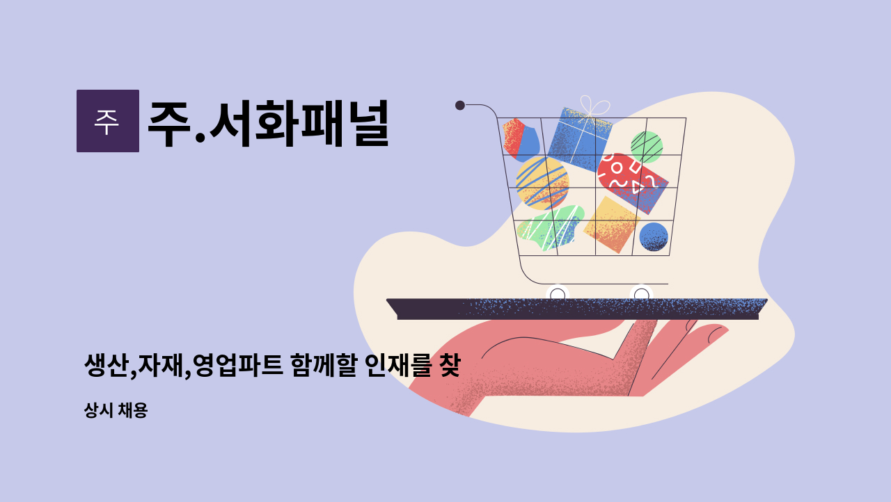 주.서화패널 : 생산,자재,영업파트 함께할 인재를 찾습니다 | 더팀스 생산,자재,영업파트 함께할 인재를 찾습니다 by 주.서화패널