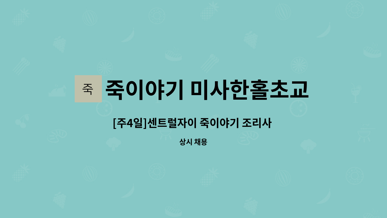죽이야기 미사한홀초교점 : [주4일]센트럴자이 죽이야기 조리사 모집 | 더팀스 [주4일]센트럴자이 죽이야기 조리사 모집 by 죽이야기... 