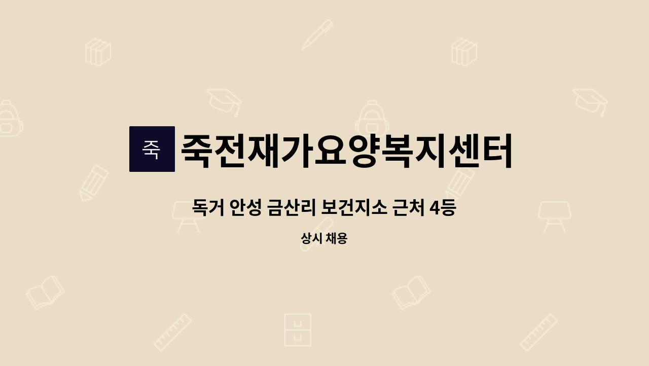 죽전재가요양복지센터 : 독거 안성 금산리 보건지소 근처 4등급 어머님 오후근무 가능하신 요양사님 모십니다 | 더팀스 독거 안성 금산리... 