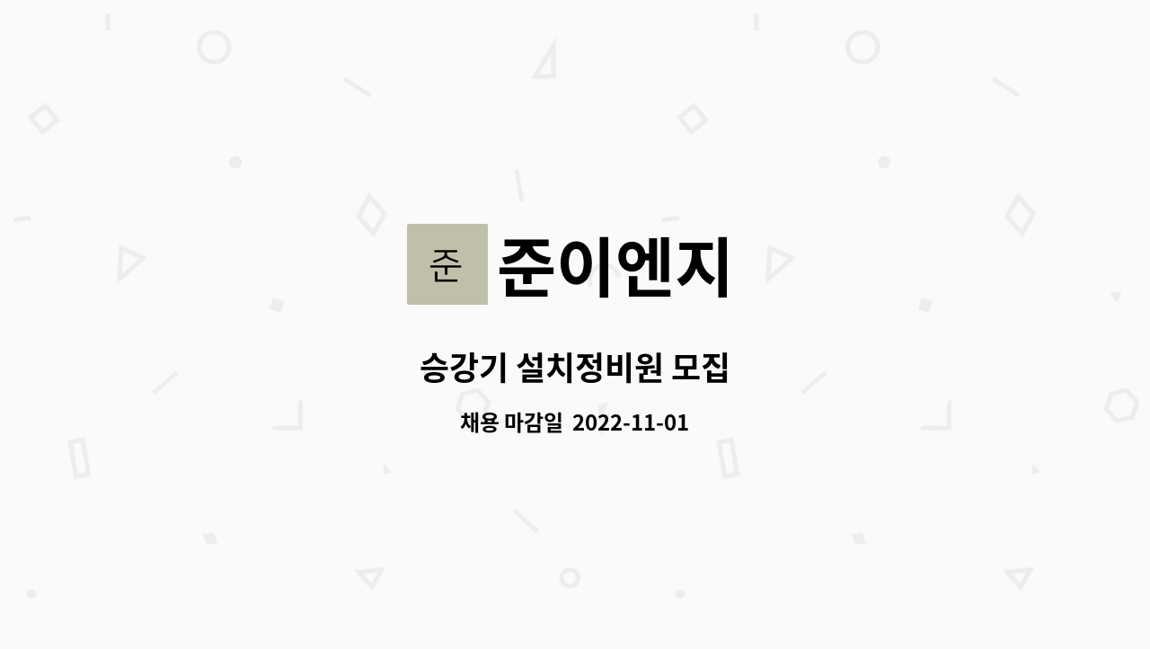 준이엔지 : 승강기 설치정비원 모집 | 더팀스 승강기 설치정비원 모집 by 준이엔지