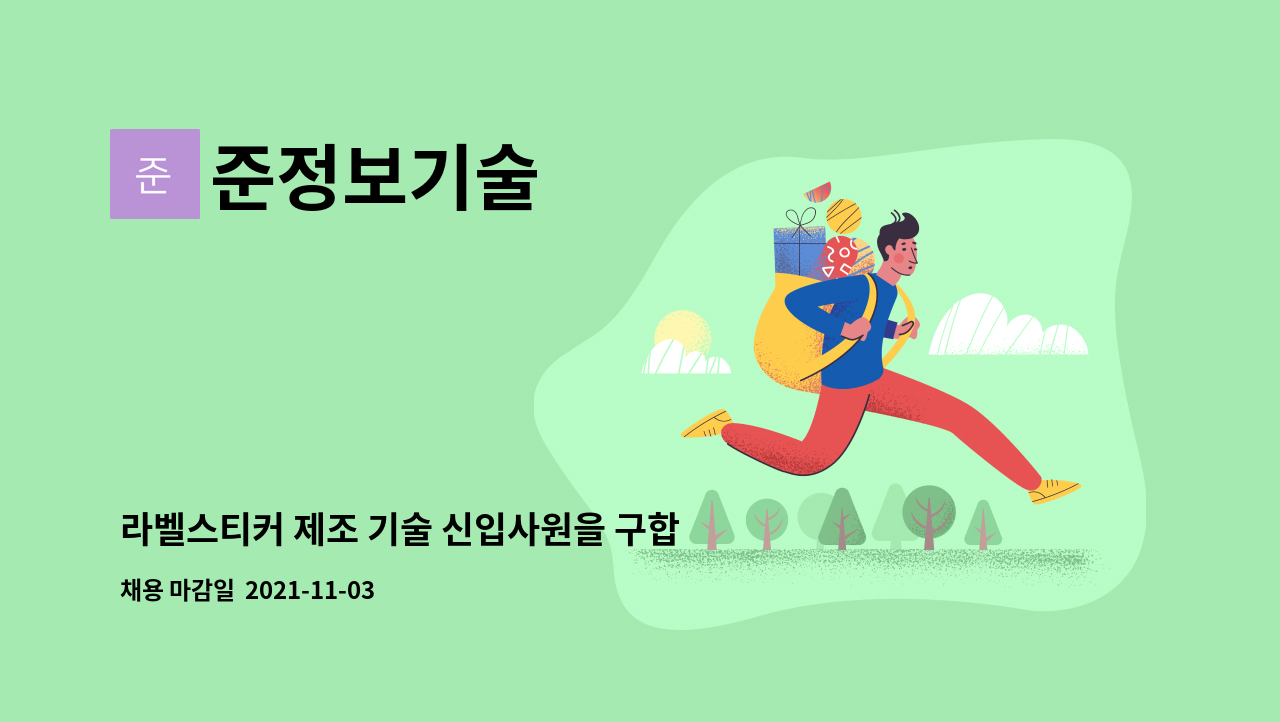 준정보기술 : 라벨스티커 제조 기술 신입사원을 구합니다~ | 더팀스 라벨스티커 제조 기술 신입사원을 구합니다~ by 준정보기술