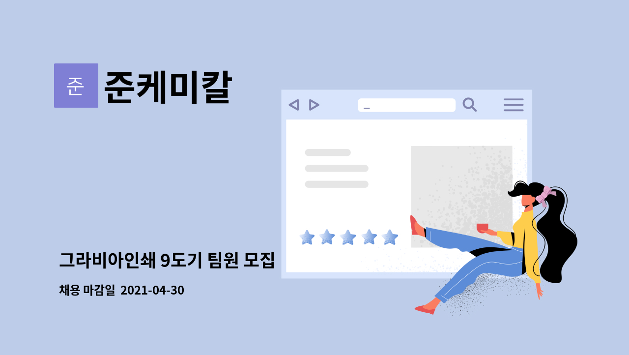 준케미칼 : 그라비아인쇄 9도기 팀원 모집 | 더팀스 그라비아인쇄 9도기 팀원 모집 by 준케미칼