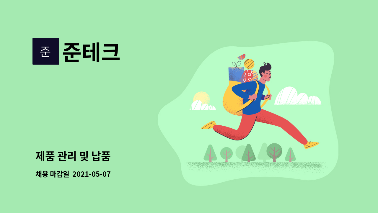준테크 : 제품 관리 및 납품 | 더팀스 제품 관리 및 납품 by 준테크
