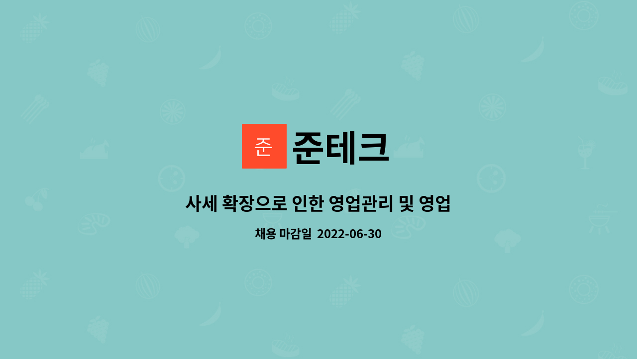 준테크 : 사세 확장으로 인한 영업관리 및 영업직원 모집 | 더팀스 사세 확장으로 인한 영업관리 및 영업직원 모집 by 준테크