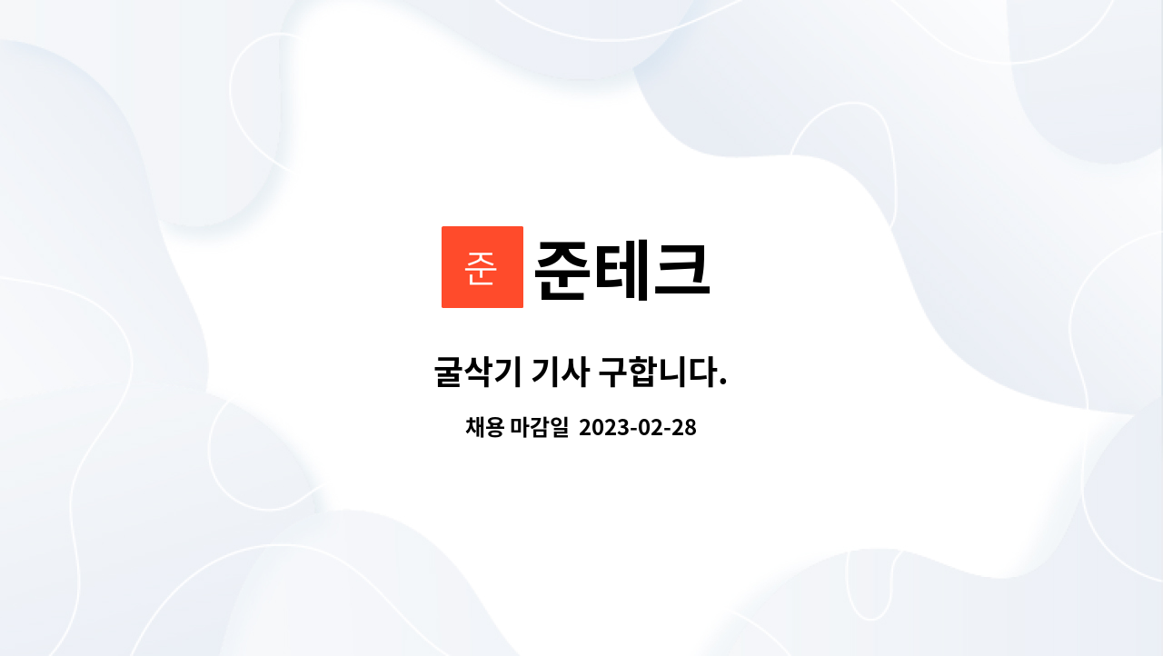 준테크 : 굴삭기 기사 구합니다. | 더팀스 굴삭기 기사 구합니다. by 준테크