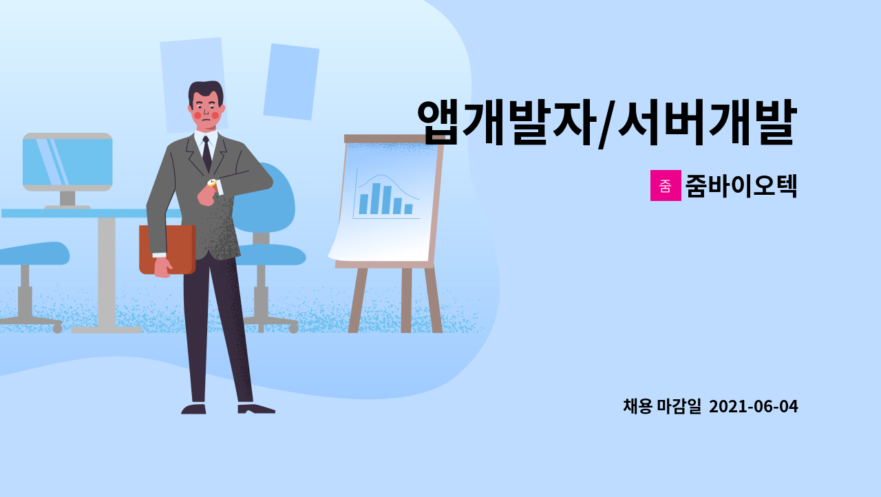 줌바이오텍 : 앱개발자/서버개발 | 더팀스 앱개발자/서버개발 by 줌바이오텍