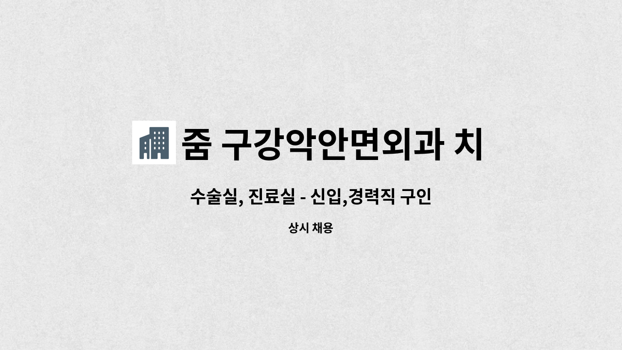 구강악안면외과 경력우대) | 더팀스 수술실, 진료실 - 신입,경력직 구인 ( 성형외과, 구강악안면외과 경력우대) by 줌 구강악안면외과 치과의원