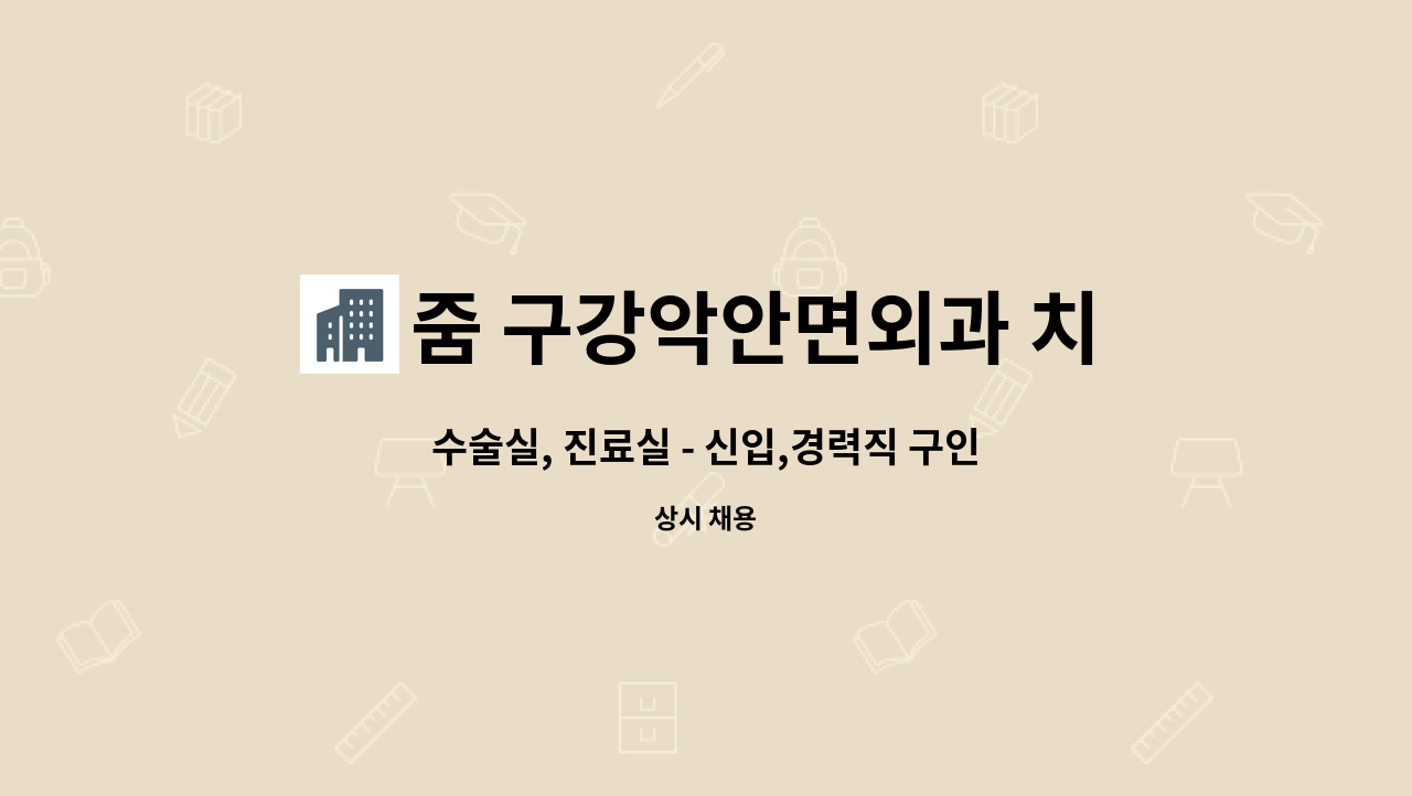 구강악안면외과 경력우대) | 더팀스 수술실, 진료실 - 신입,경력직 구인 ( 성형외과, 구강악안면외과 경력우대) by 줌 구강악안면외과 치과의원