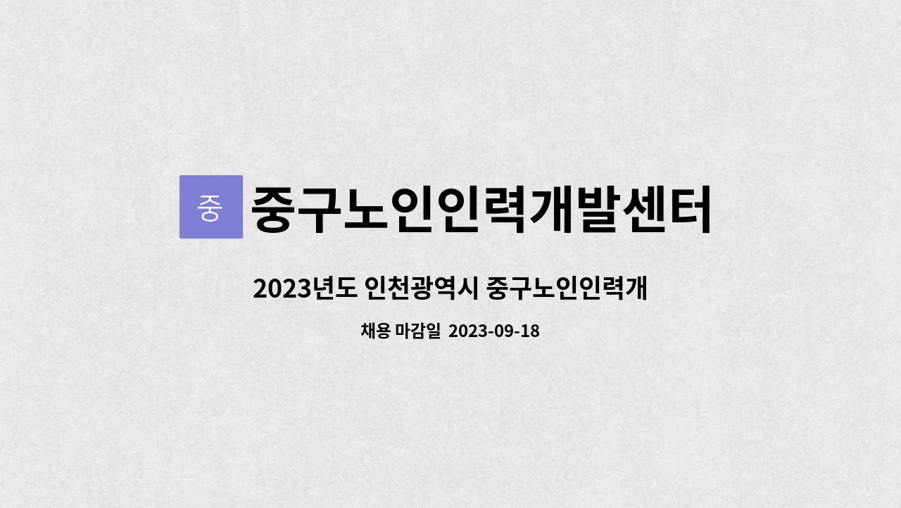 중구노인인력개발센터 : 2023년도 인천광역시 중구노인인력개발센터 직원 채용 공고 | 더팀스 2023년도 인천광역시 중구노인인력개발센터... 