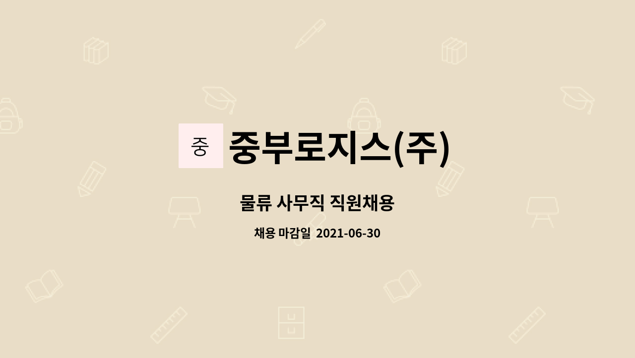 중부로지스(주) : 물류 사무직 직원채용 | 더팀스 물류 사무직 직원채용 by 중부로지스(주)