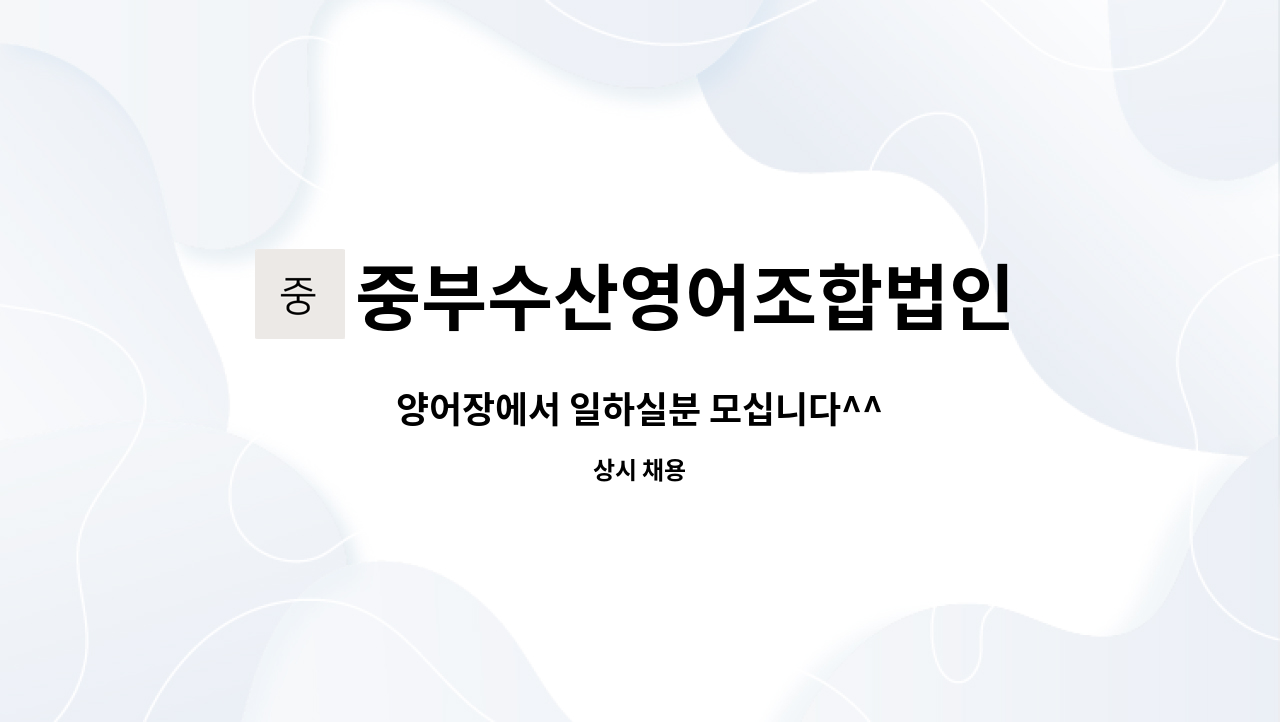 중부수산영어조합법인 : 양어장에서 일하실분 모십니다^^ | 더팀스 양어장에서 일하실분 모십니다^^ by 중부수산영어조합법인