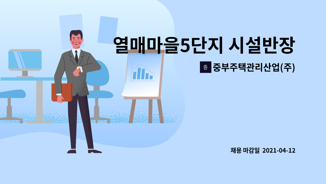 중부주택관리산업(주) : 열매마을5단지 시설반장 | 더팀스 열매마을5단지 시설반장 by 중부주택관리산업(주)